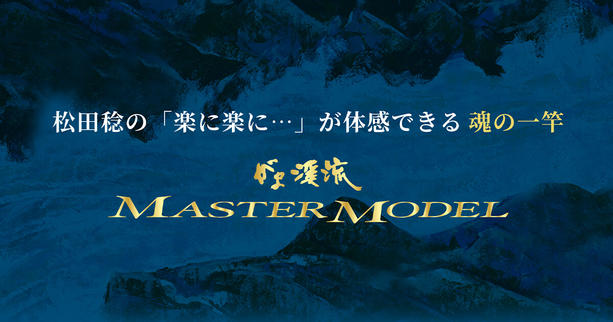 がま渓流MASTER MODEL | がま鮎2021特設サイト