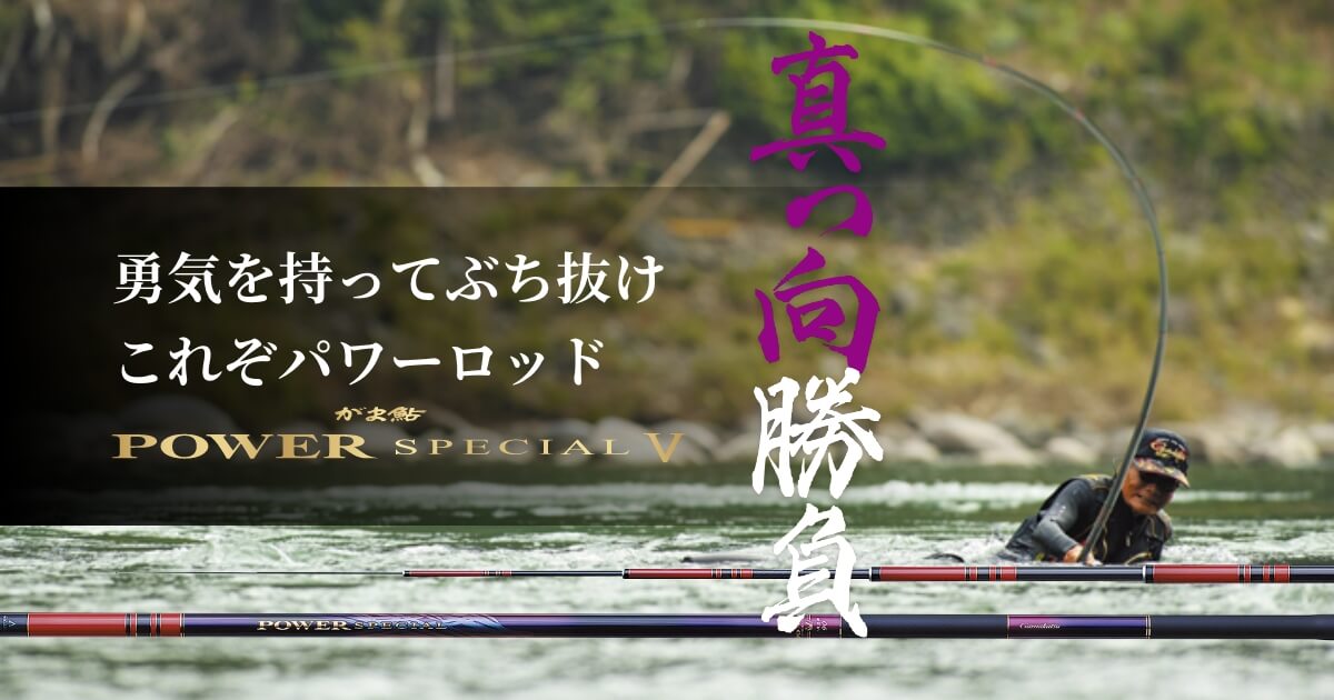 がまかつ】ぶち抜け尺鮎真っ向勝負 野嶋玉造×パワースペシャル５