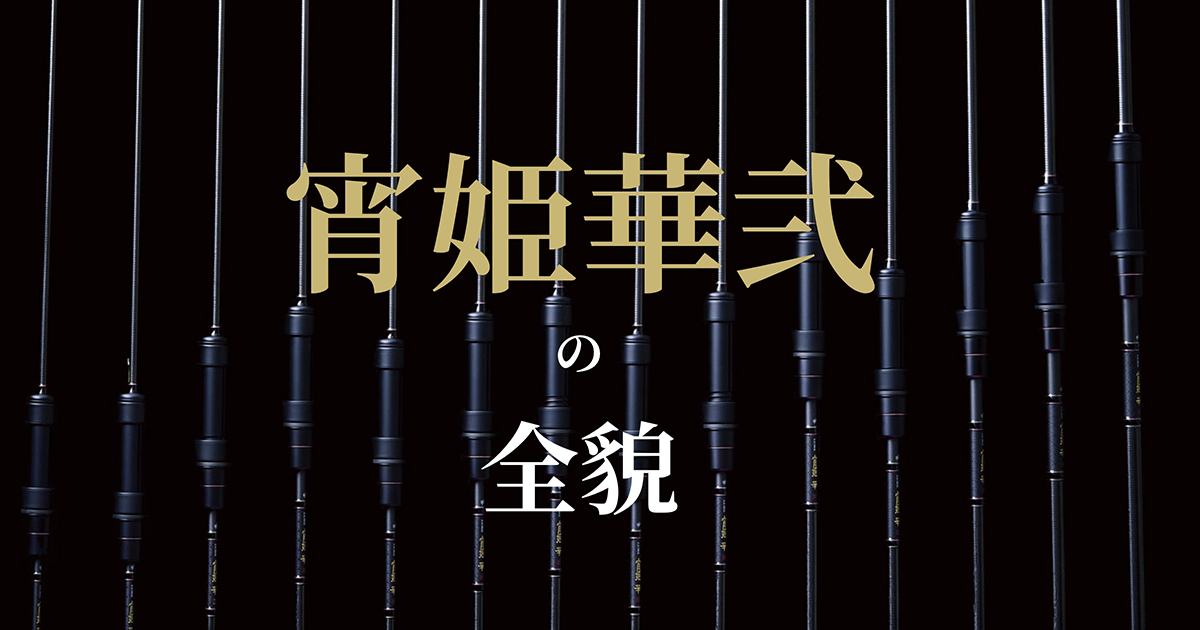 ジグ単にフロートに あなたに寄り添う宵姫を『宵姫華弍』