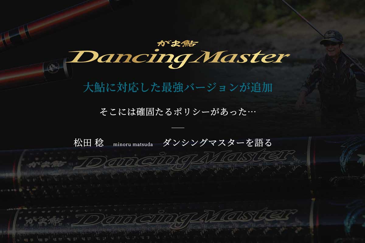 がま鮎 Dancing Master 特設サイト