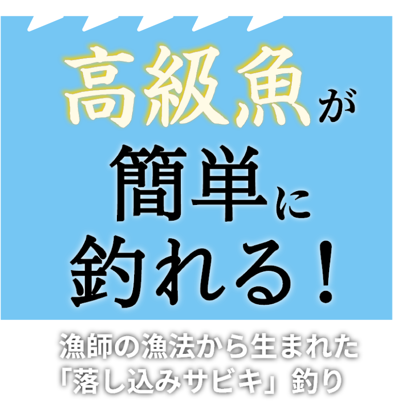 高級魚が簡単に釣れる！漁師の漁法から生まれた「落し込みサビキ」釣り