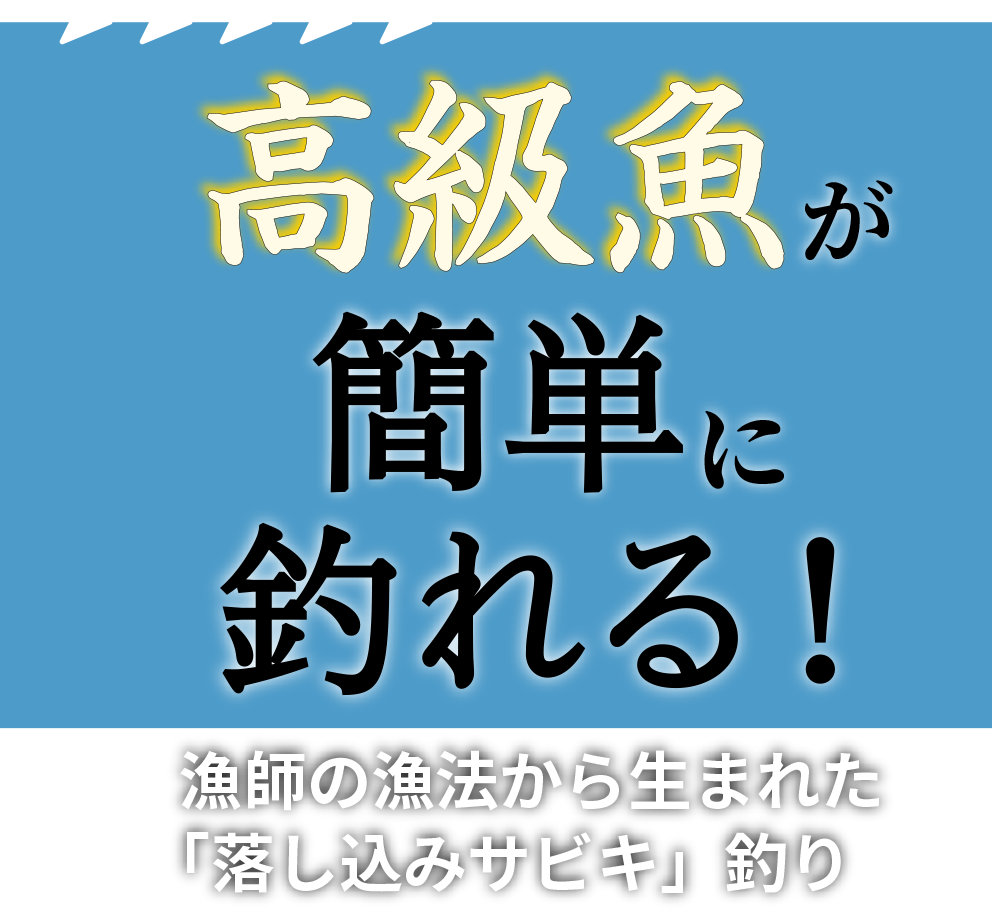 高級魚が簡単に釣れる！漁師の漁法から生まれた「落し込みサビキ」釣り