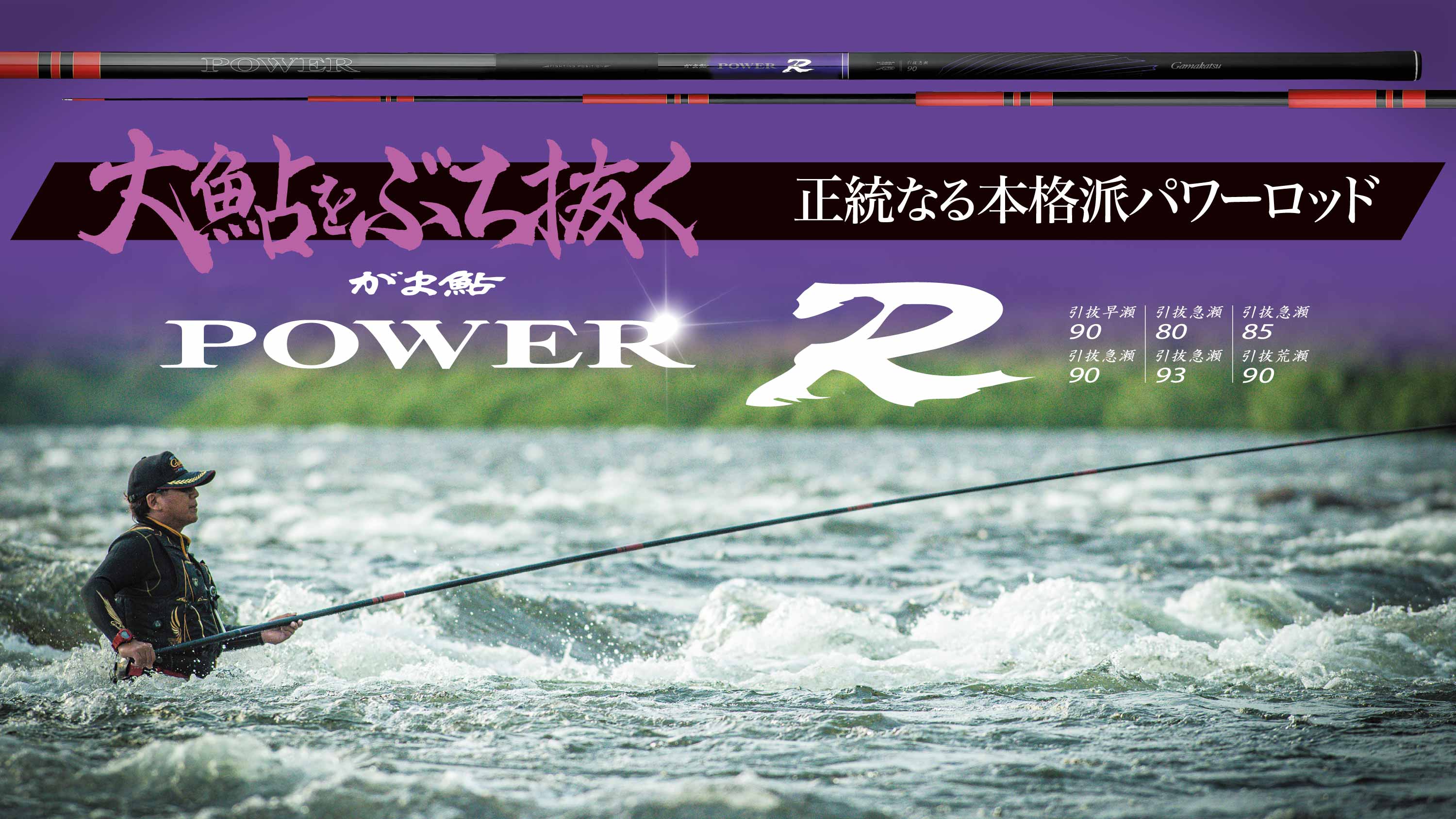 大鮎をぶち抜く正統なる本格派パワーロッド がま鮎パワーR