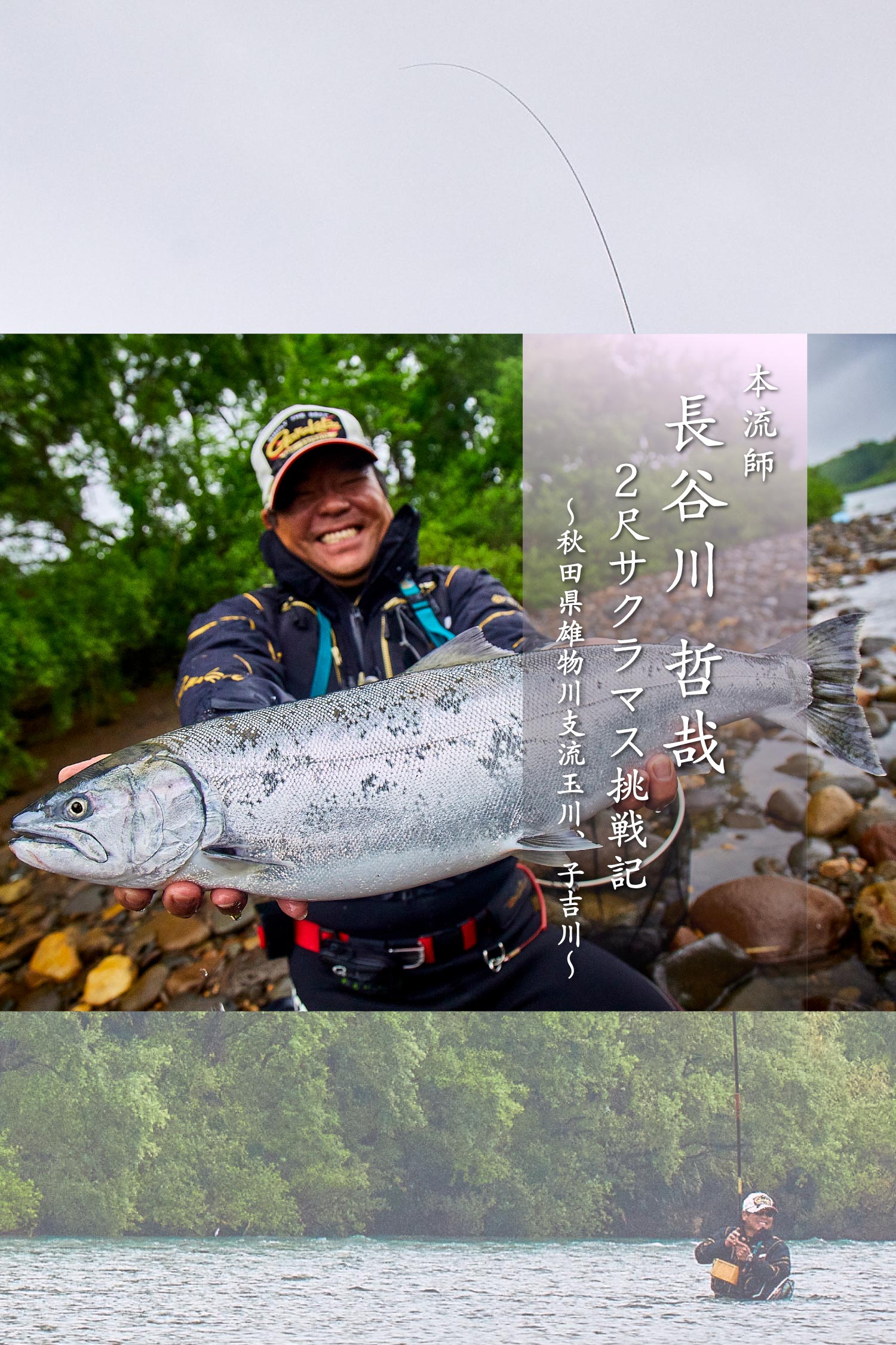 本流師 長谷川 哲哉　2尺サクラマス挑戦記～秋田県雄物川支流玉川、子吉川～