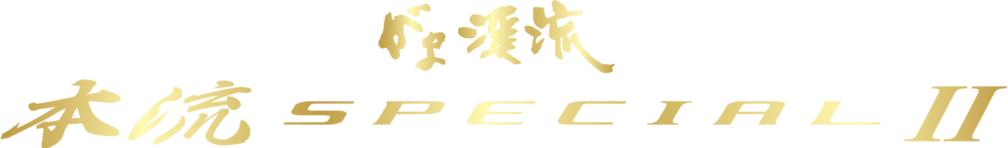 がま渓流 本流スペシャル2