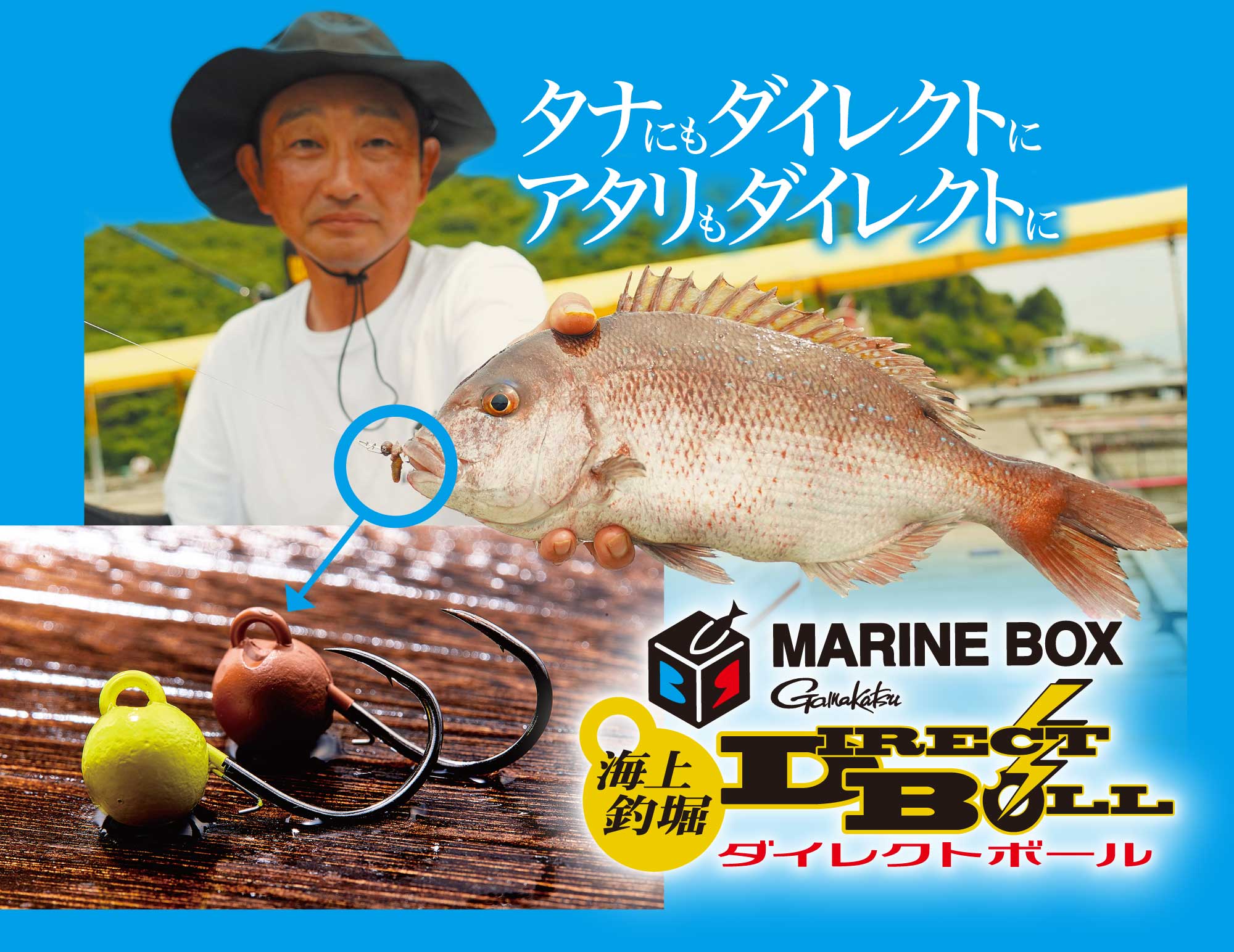 タナにもダイレクトに アタリもダイレクトに　MARINE BOX 海上釣堀ダイレクトボール