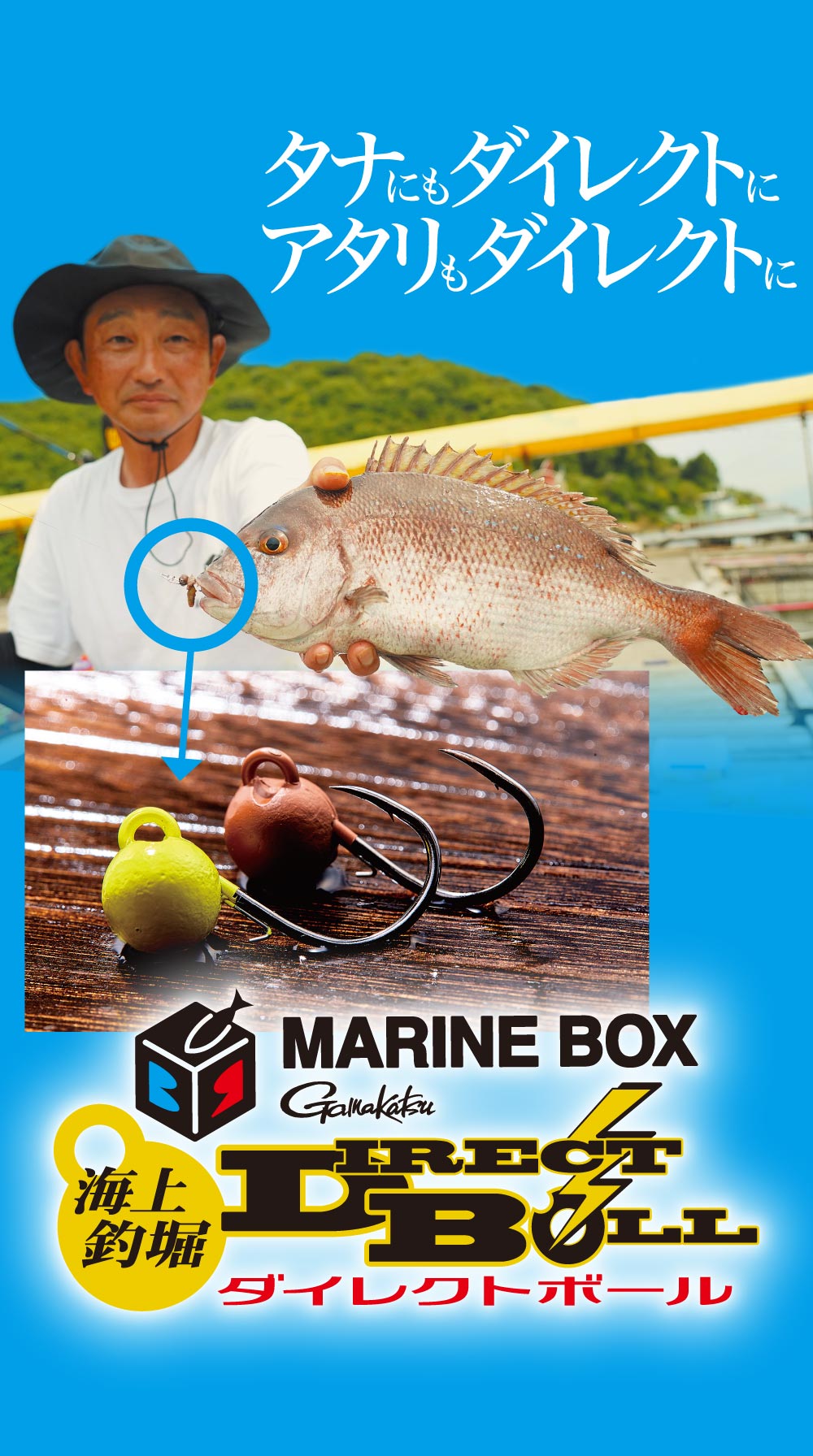 タナにもダイレクトに アタリもダイレクトに　MARINE BOX 海上釣堀ダイレクトボール