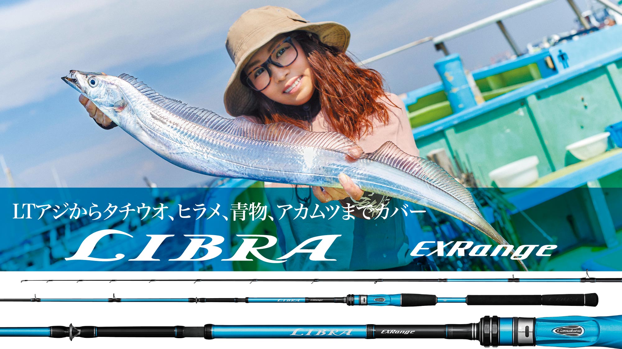 LIBRA EXRange　LTアジからタチウオ、ヒラメ、青物、アカムツまでカバー