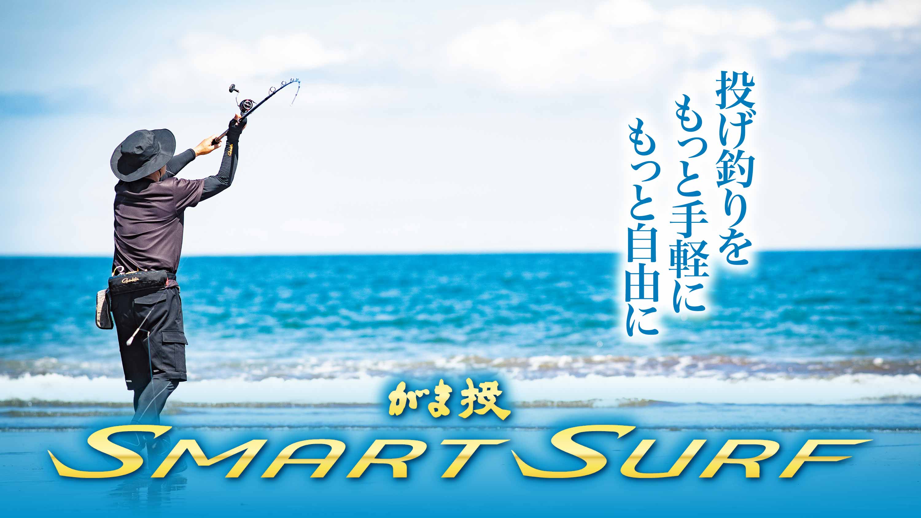 投げ釣りを もっと手軽に もっと自由に　がま投SMRAT SURF