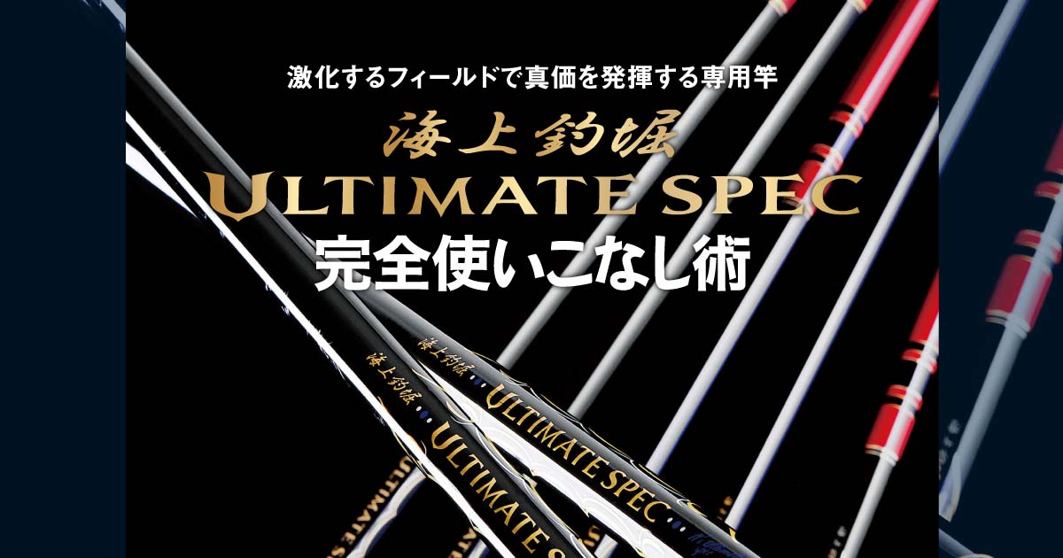 海上釣堀ULTIMATE SPEC 完全使いこなし術 | がまかつ