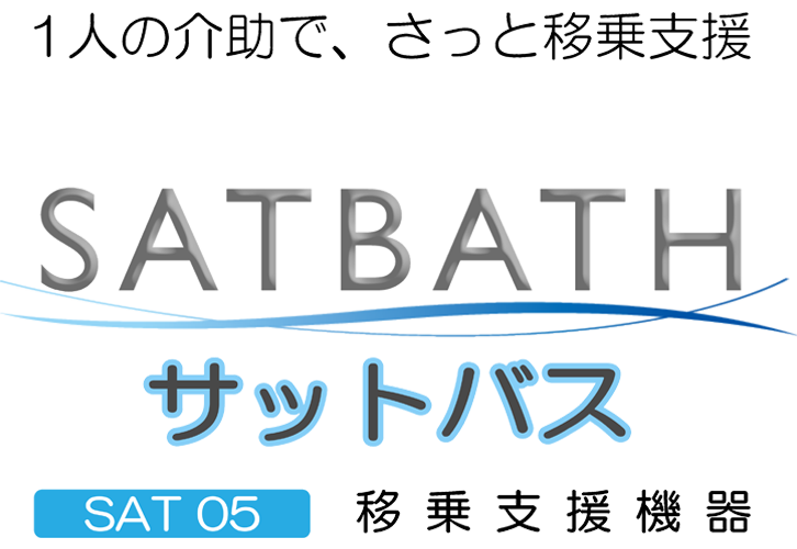 脱衣場、浴室等での移乗をサポート　SATBATH　移乗支援機器　SAT05