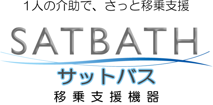 脱衣場、浴室等での移乗をサポート　SATBATH　移乗支援機器　SAT05