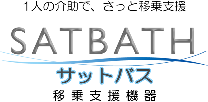 脱衣場・浴室等での移乗をサポート、移乗支援機器「サットバス」（SATBATH）