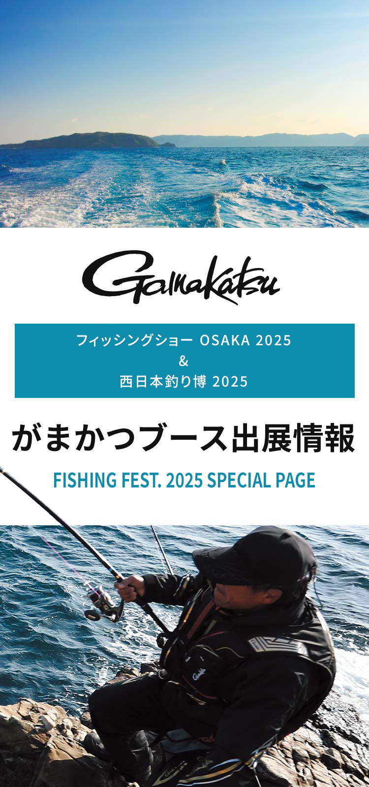 がまかつブース出展情報　FISHING FEST. 2025 SPECIAL PAGE