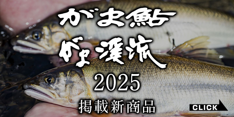 鮎カタログ2025