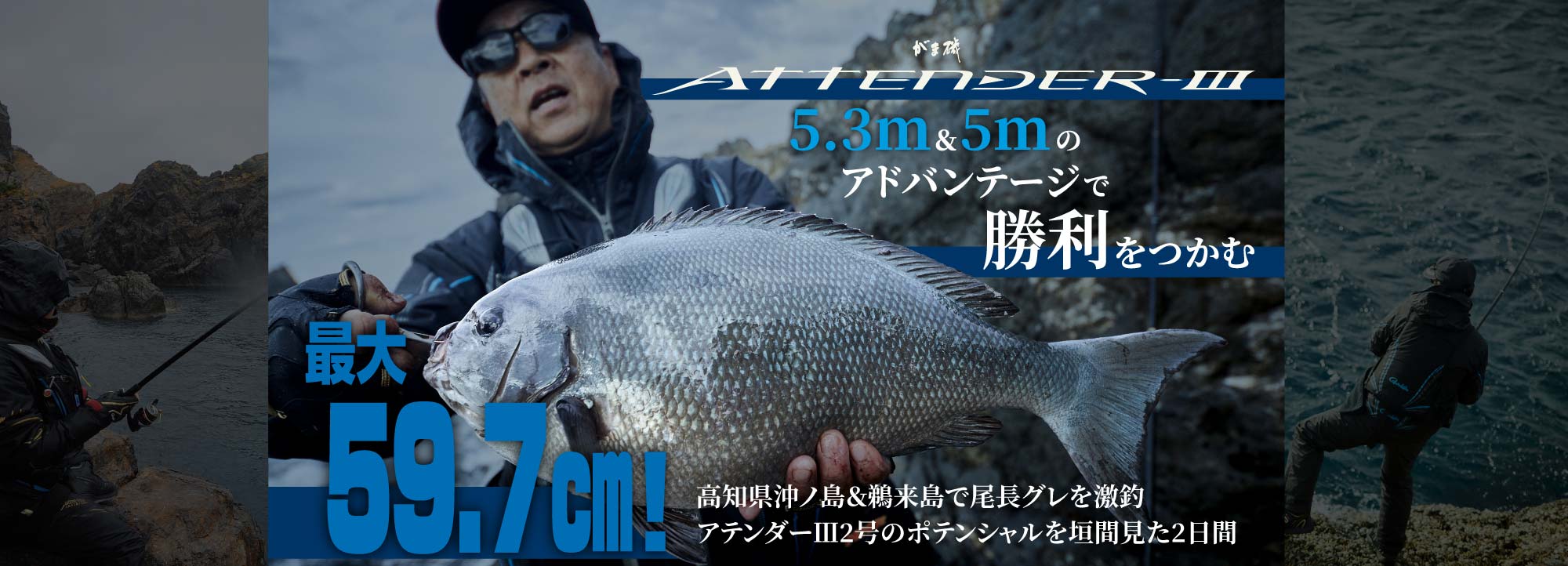 がま磯ATTENDERⅢ 5.3m&5mのアドバンテージで勝利をつかむ