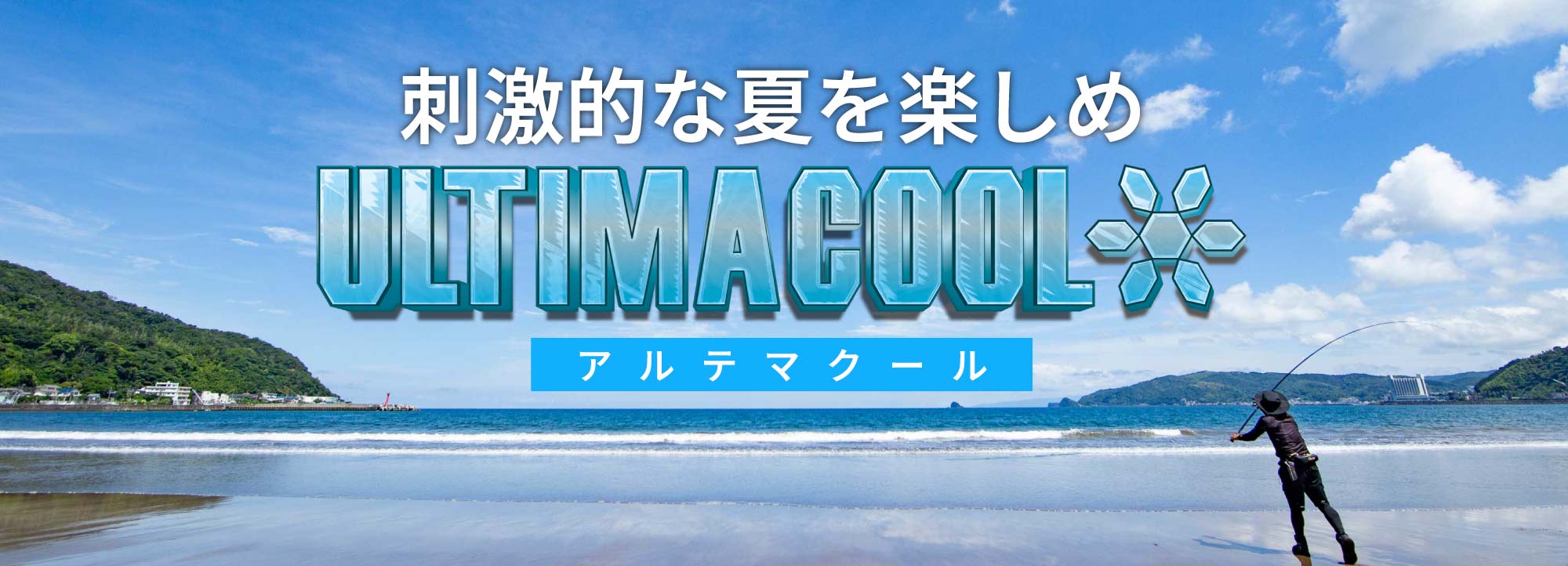 刺激的な夏を楽しめ ULTIMACOOL