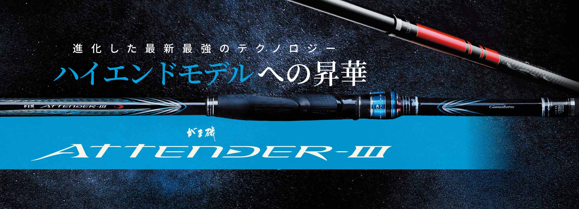 がま磯ATTENDERⅢ 進化した最新最強のテクノロジー ハイエンドモデルへの昇華