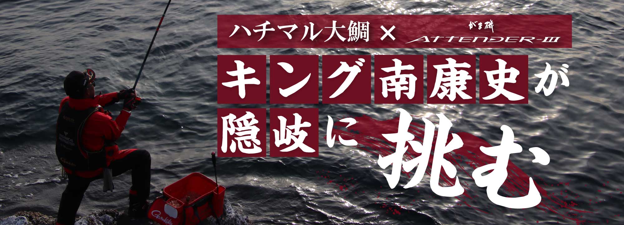 ハチマル大鯛×がま磯ATTENDERⅢ キング南康史が隠岐に挑む