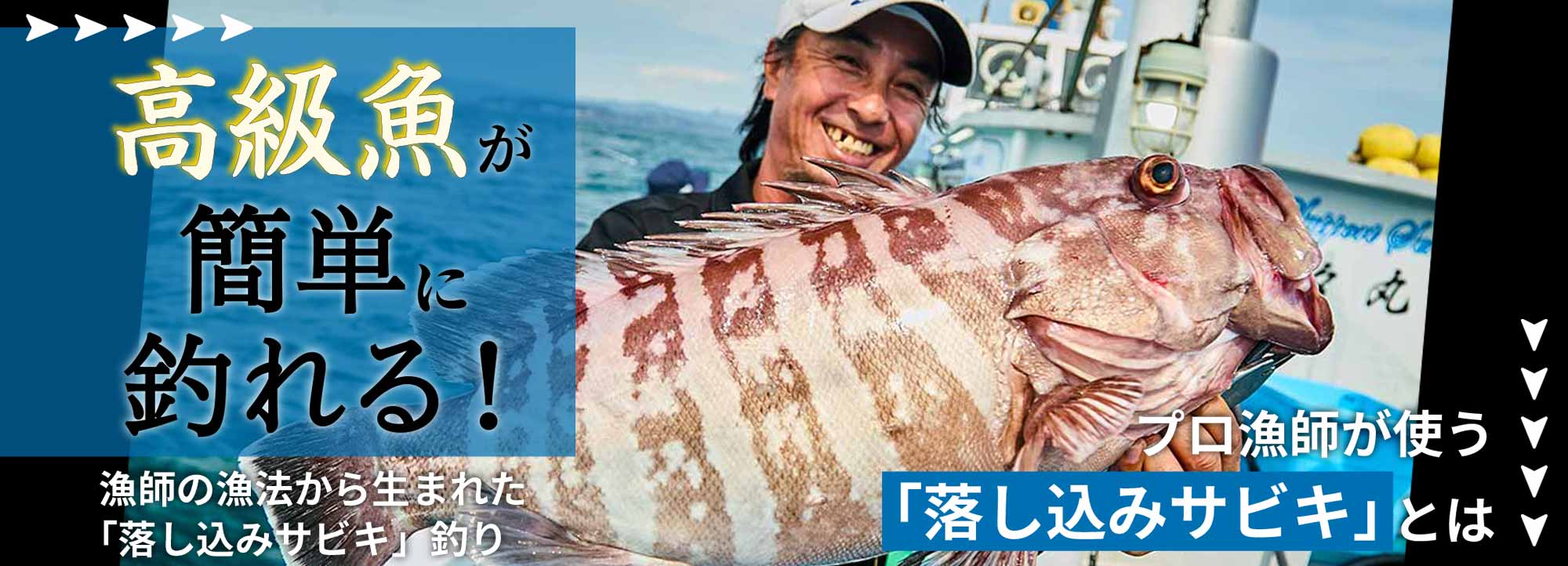 高級魚が簡単に釣れる！漁師の漁法から生まれた「落し込みサビキ」釣り