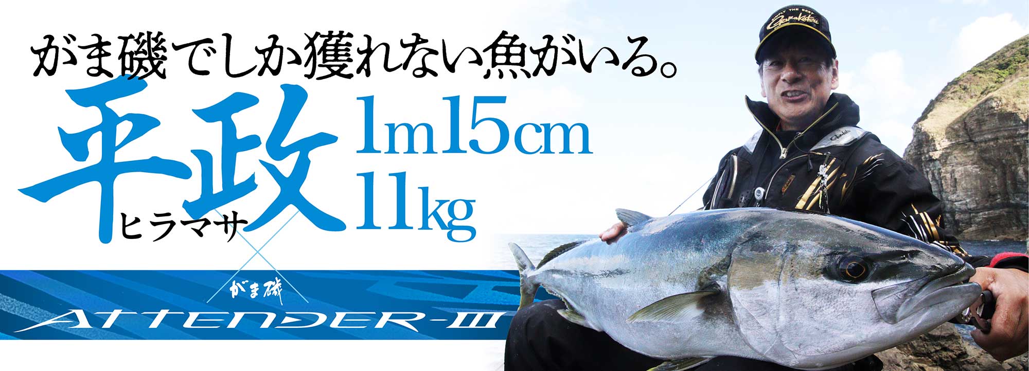 磯釣り師・北村憲一　五島列島の巨大ヒラマサに挑んだ奇跡の２日間。