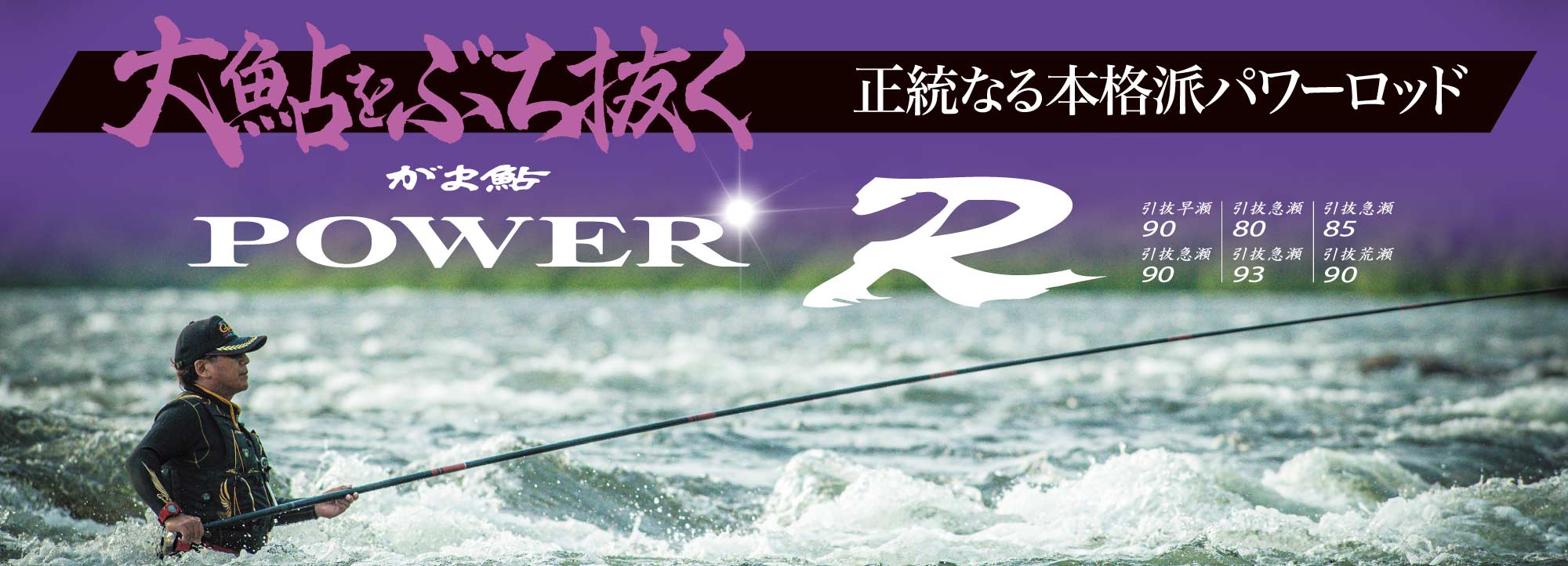 がま鮎パワーR 大鮎をぶち抜く正統なる本格派パワーロッド