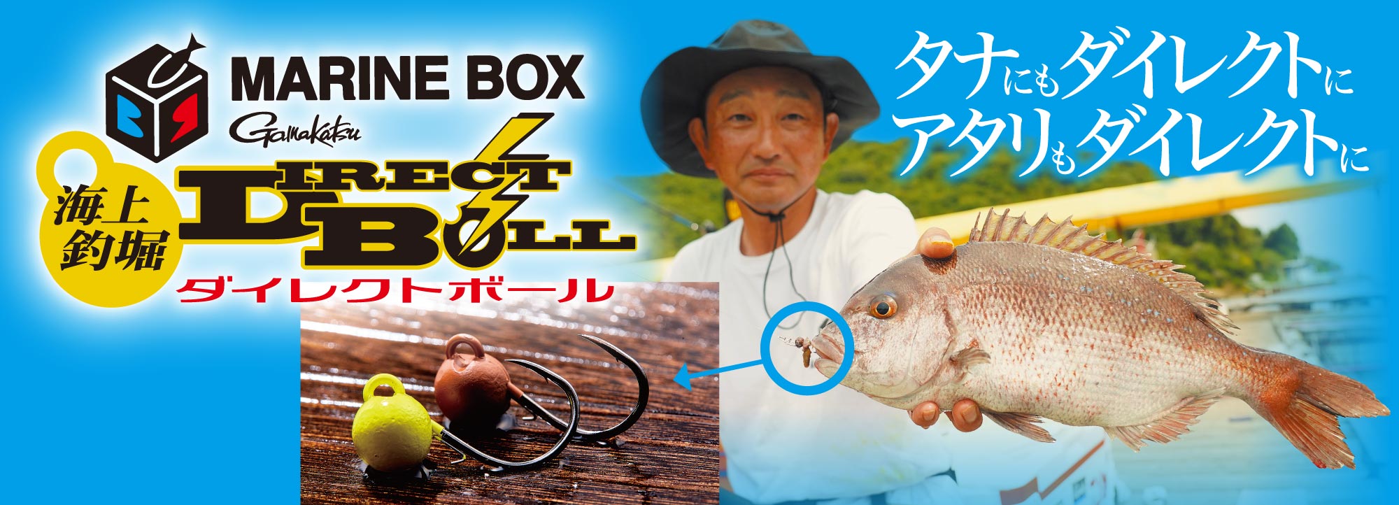 MARINE BOX 海上釣堀ダイレクトボール