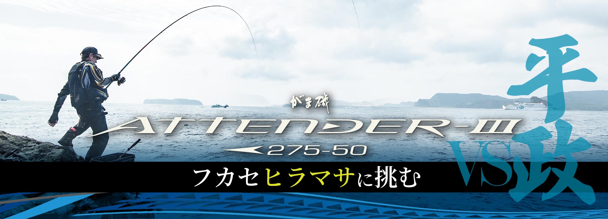 がま磯 ATTENDERⅢ275-50 フカセヒラマサに挑む