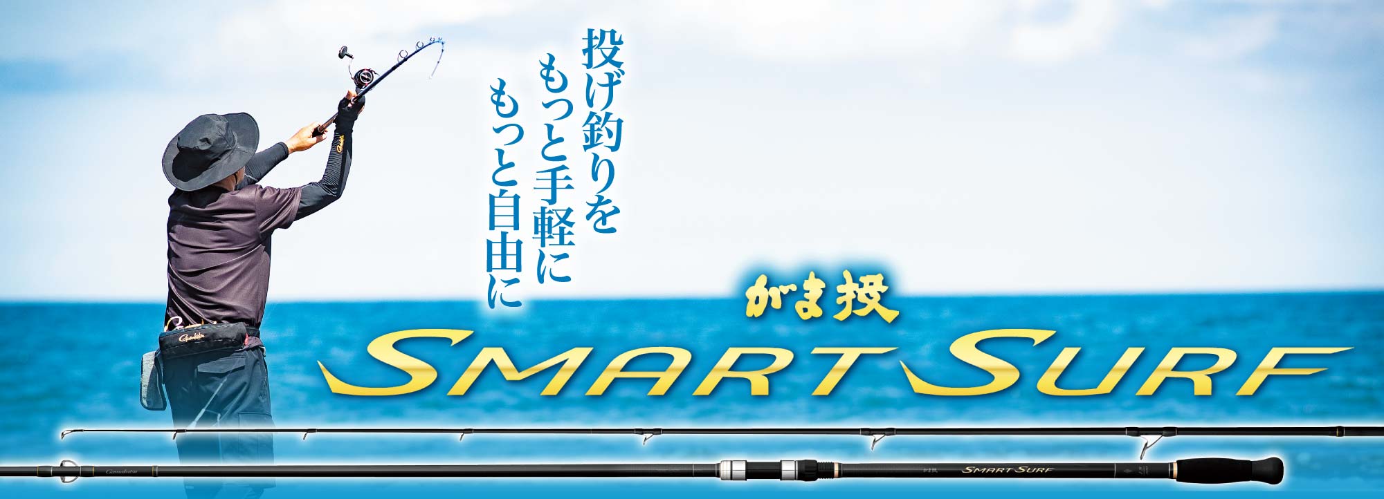 がま投 SMRAT SURF