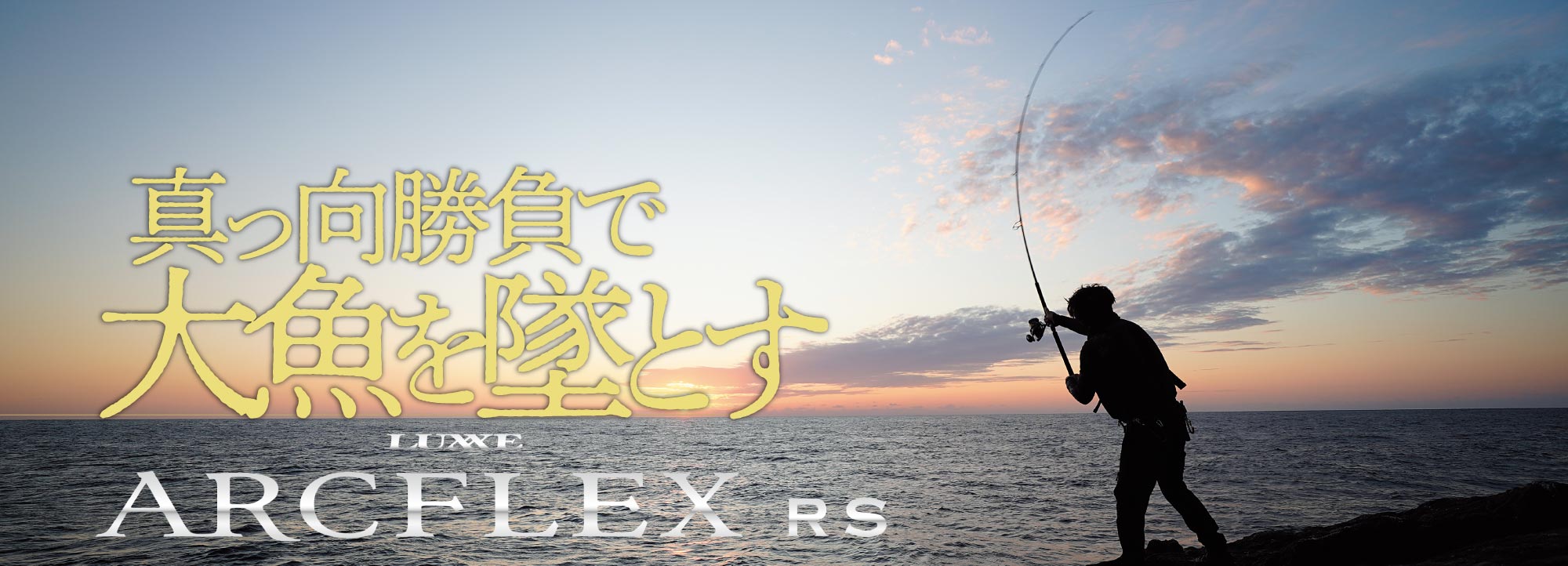 真っ向勝負で大魚を墜とす　LUXXE ARCFLEX RS