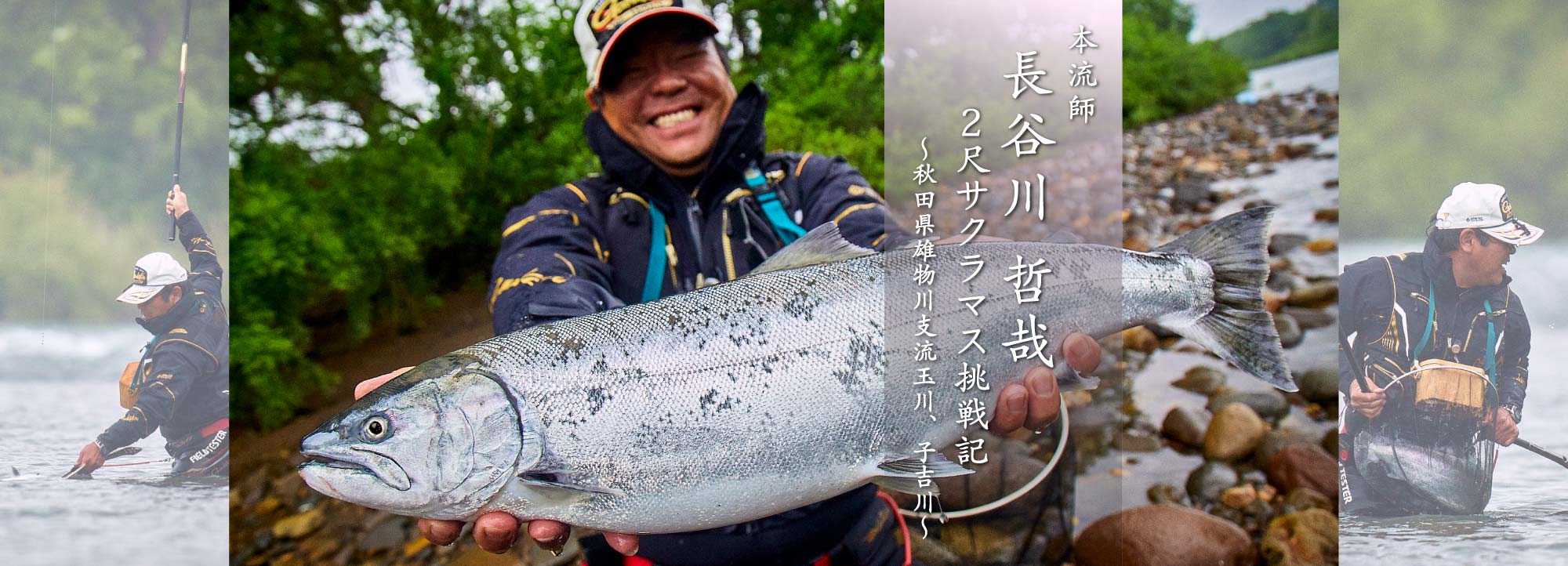 本流師 長谷川 哲哉　2尺サクラマス挑戦記～秋田県雄物川支流玉川、子吉川～