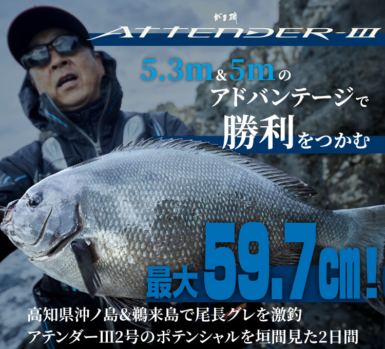 がま磯ATTENDERⅢ 5.3m&5mのアドバンテージで勝利をつかむ