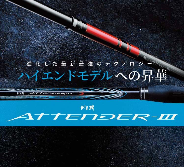 がま磯ATTENDERⅢ 進化した最新最強のテクノロジー ハイエンドモデルへの昇華