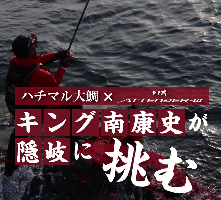 ハチマル大鯛×がま磯ATTENDERⅢ キング南康史が隠岐に挑む