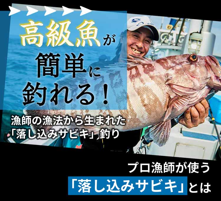 高級魚が簡単に釣れる！漁師の漁法から生まれた「落し込みサビキ」釣り