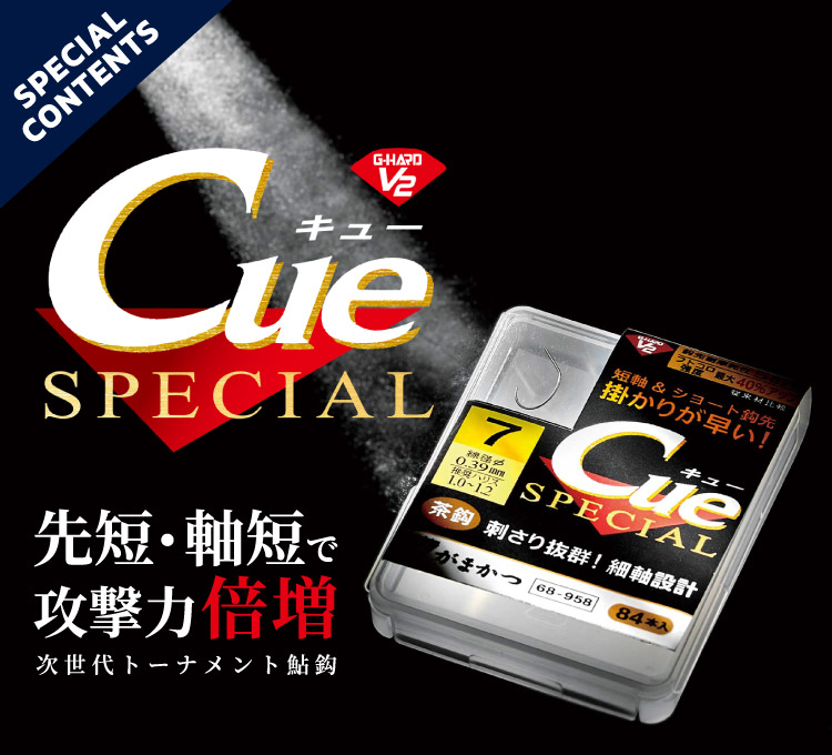 Cue SPECIAL　先短・軸短で攻撃力倍増 次世代トーナメント鮎鈎