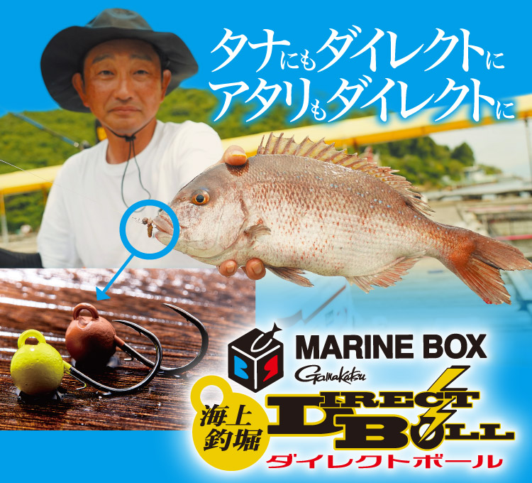 MARINE BOX 海上釣堀ダイレクトボール