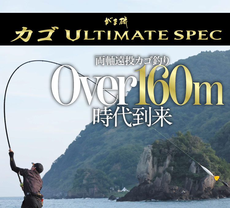 がま磯カゴULTIMATE SPEC両軸遠投カゴ釣りOver160m時代到来