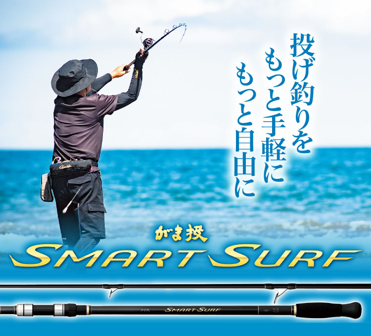 がま投 SMRAT SURF