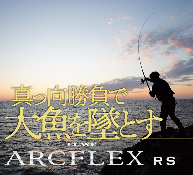 真っ向勝負で大魚を墜とす　LUXXE ARCFLEX RS