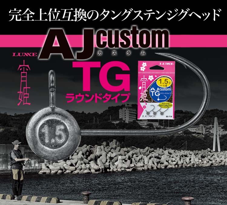 LUXXE 宵姫 AJcustom TGラウンドタイプ