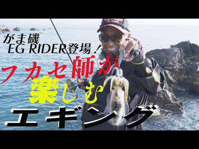 沼島でエギング 磯釣りをもっと楽しく がま磯 イージーライダー がまかつ