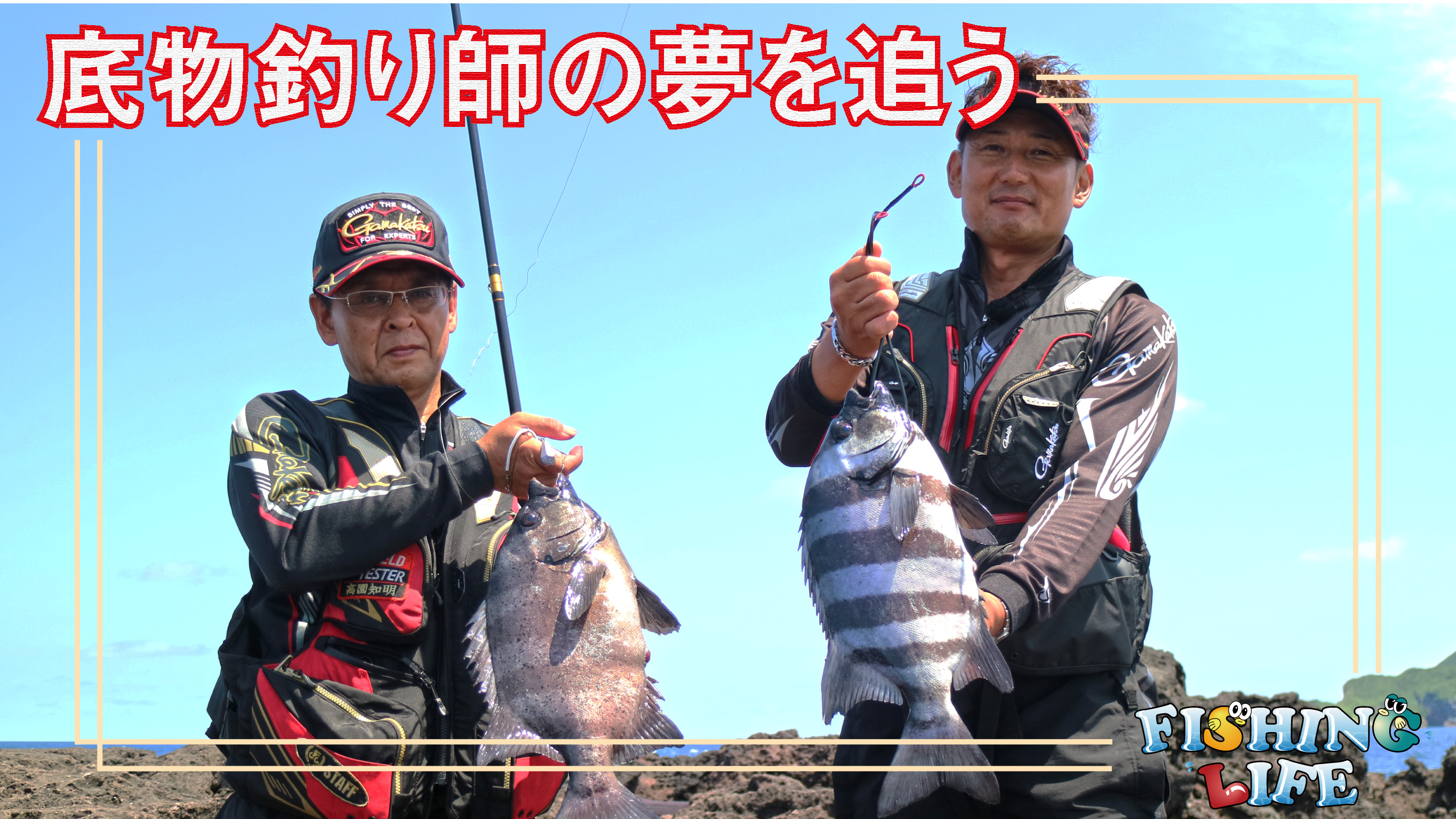 底物釣り師の夢を追う 上五島で挑む 石鯛一本勝負 | がまかつ