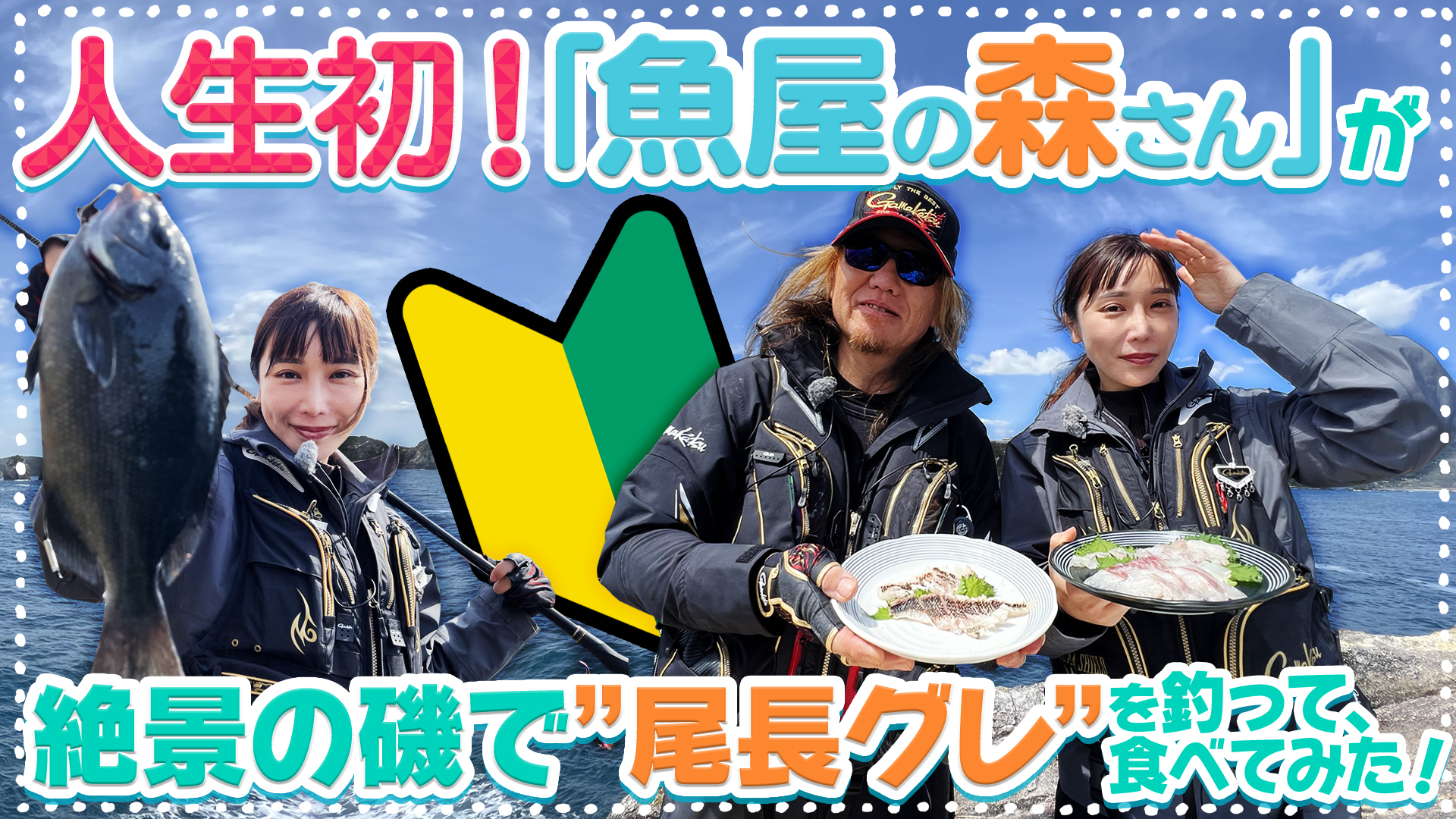 魚屋の森さん】脂が乗ったあの魚を食べたい！磯フカセ釣りで「尾長グレ」 | がまかつ